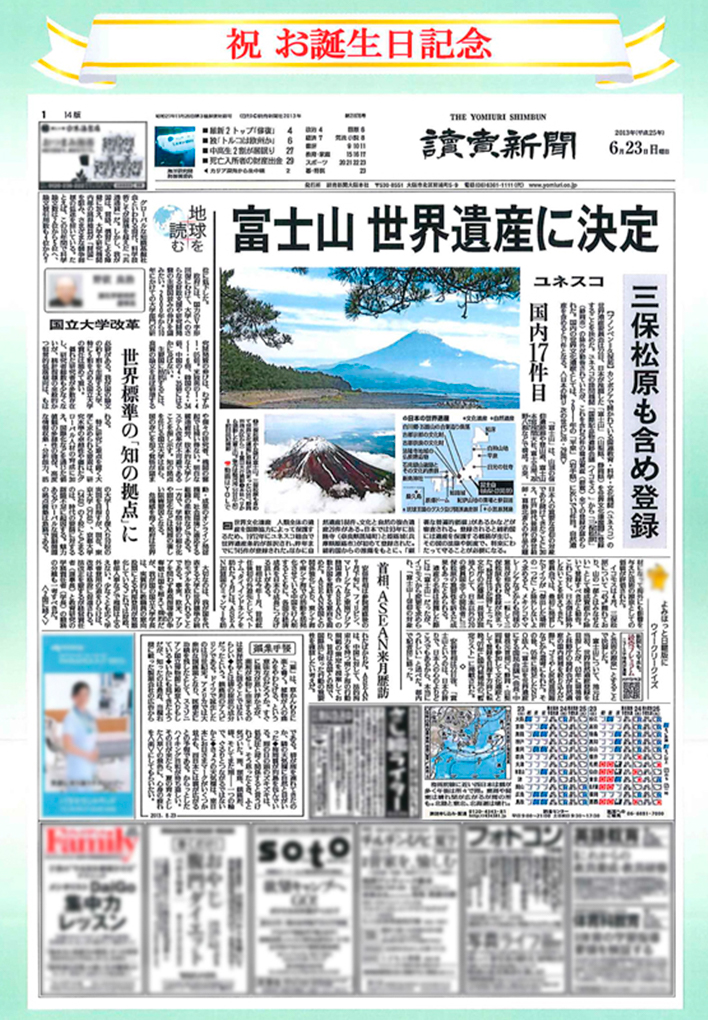 記念日の新聞 大阪読売サービス株式会社 読売新聞グループ